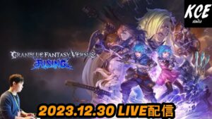 【LIVE録画】グランブルーファンタジーヴァーサスライジング(GBVSR) -30th Dec 2023-