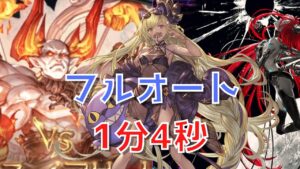 【グラブル】神滅戦 エクス・イフリート フルオート【Lv.150 1分4秒】