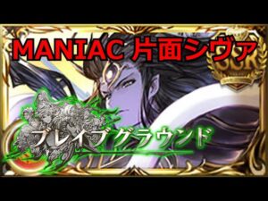 MANIACでシヴァ投げてましたww【#グラブル/#グランブルーファンタジー】