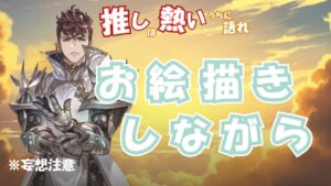 【グラブル】お絵描き垂れ流しライブ（基本マイクOFF）2024.12.9