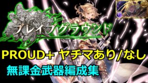 風有利ブレグラPROUD+ 安い武器で遊べます【#グラブル/#グランブルーファンタジー 】