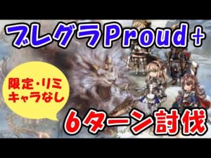 【グラブル】土ブレグラ Proud+ 限定キャラ・リミキャラなし 6ターン討伐（ブレイブグラウンド）「グランブルーファンタジー」