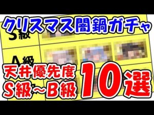 【グラブル】クリスマス 闇鍋ガチャ 天井優先度 S級～B級 10選（クリスマスキャラ）「グランブルーファンタジー」