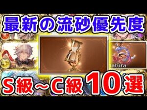 【グラブル】最新！刻の流砂 使用優先度 S級～C級 10選（マグナ超越）（十賢者）（マナベリ）（ドラポン）「グランブルーファンタジー」