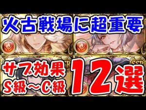 【グラブル】火古戦場に超重要！ サブ効果キャラ S級～C級 12戦（サブキャラ）「グランブルーファンタジー」