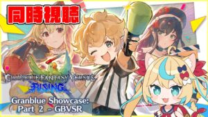 【グラブルSHOWCASE GBVSR Part.2同時視聴】GBVSR最新情報見ていく！【グランブルーファンタジー】【VTuber #獅堂リオ】