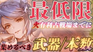 【火古戦場】【火マグナ＆アグニス対応】火有利古戦場までに用意すべき最低限の武器/本数を解説しました【グラブル】【紲星あかりVOICEROID実況】【結月ゆかり】