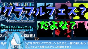 【グラブル】【グラブルフェス】グラフェスのとあるコラボに対する海外勢の反応【猫使ビィ】【VOICEVOX実況】