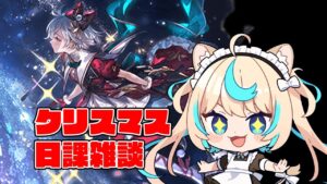 クリスマスの夜一緒に過ごしてあげる枠【グランブルーファンタジー】【VTuber #獅堂リオ】