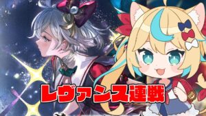 レヴァンス連戦とか【グランブルーファンタジー】【VTuber #獅堂リオ】