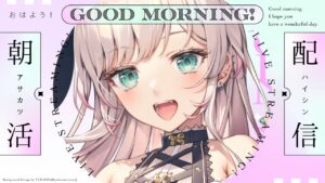 【朝活】みんなおはよう❣みんなにいってらっしゃいを言う配信🌟【VTuber】