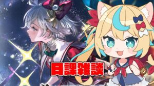 金剛スタレあざ～～っす！ｗｗｗ【グランブルーファンタジー】【VTuber #獅堂リオ】