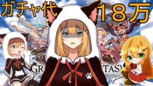 【#グラブル】闇に愛され火キャラに嫌われた黒猫の２天井ガチャ配信動画【#Vtuber/いびる】#グランブルーファンタジー #雑談