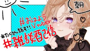 【初見さん大歓迎 / グランブルーファンタジー / グラブル】グラブルフェス見ながら（予定）配信中！！もれなくおはようプレゼント中！【新人Vtuber / 神鳴　透】