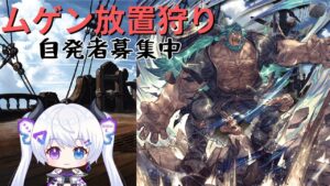 無限ムゲン放置狩り。自発ください。【 #グラブル / 初見歓迎 】【月白エイラ / Vtuber】