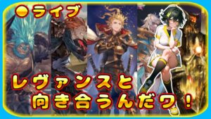 【グラブル】レヴァンスと向き合う雑談枠なんだワ【グランブルーファンタジー】#Vtuber