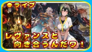 【グラブル】レヴァンスと向き合う雑談枠なんだワ【グランブルーファンタジー】Vtuber