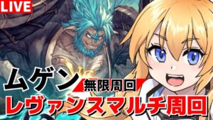 【グラブル】久々のムゲン周回してみる！【カドミツ/Vtuber】