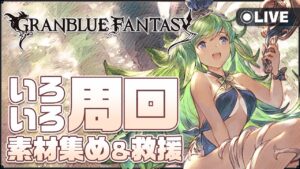【#グラブル】訛り気味でまったりとグラブル！【マト/#新人Vtuber】