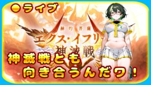 【グラブル】神滅戦とも向き合う雑談枠なんだワ【グランブルーファンタジー】#Vtuber