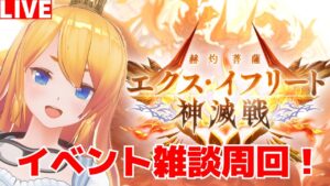 【グラブル】神滅戦！エクスイフリート周回！武器ゲットする！【カドミツ/Vtuber】