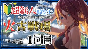 【グラブル/有識者教えて】火古戦場への道！！！　 新米？騎空士の低音お姉さんを助けて！！【新人Vtuber/夜城ミア/グランブルーファンタジー/granbluefantasy】