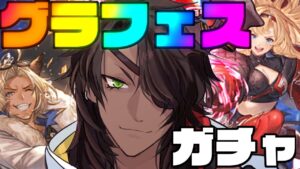 【グランブルーファンタジー】縦枠　グラフェスでリミゼタ当てる【荒咬オウガ/ホロスターズ】#shorts
