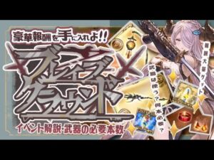 【ブレグラ】豪華報酬が手に入る！イベントの進め方と必要武器本数について【グラブル】【グランブルーファンタジー】