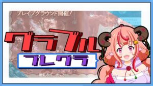 【グラブル】ブレグラ周回する！！何本いるんだろう？【グランブルーファンタジー】
