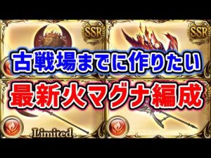 【グラブル】古戦場までに作りたい！最新火マグナ編成（短期・中期・長期）（フルオート）「グランブルーファンタジー」