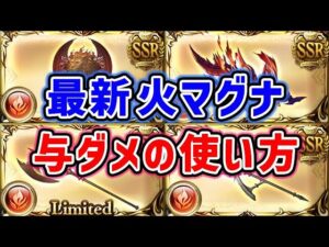 【グラブル】最新 火マグナ 与ダメ武器の使い方 徹底解説（与ダメージ上昇）（与ダメージアップ）「グランブルーファンタジー」