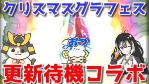 【グラブル】火古戦場直前クリスマスグラフェス！コラボしながら震えて待機....！🐑【概要欄にリンク＆注意書きあり🐑】