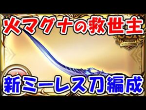 【グラブル】火マグナの救世主！新ミーレス刀編成（コロマグ）（ラースファイア・ミーレス）（火古戦場）「グランブルーファンタジー」