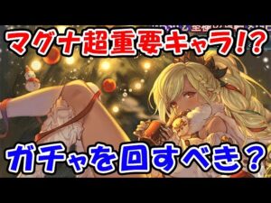 【グラブル】クリスマス グラフェス マグナで超重要キャラ！？ 今回はガチャを回すべき？（天井）「グランブルーファンタジー」