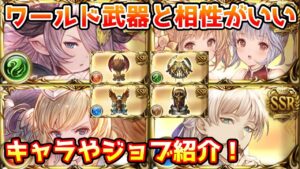 【グラブル】それぞれのワールド武器の相性がいいキャラやジョブについて解説！