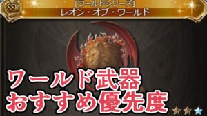 マルチとソロどっちがいい？　武器強化優先度は？　ワールド武器色々【グラブル】