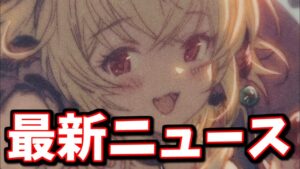 「そのまま実装されるとぶっ壊れになる、明日実装されるコンテンツの話」「クリスマススタレで完全勝利を目指すぼく」等の最新ニュースをお届け【グラブル】