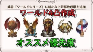 【解説動画】ワールド武器　優先度についての動画【グラブル】