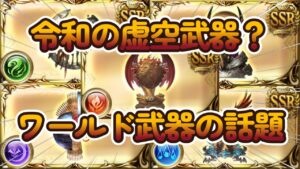 【グラブル反応集】４凸ワールド武器の性能を見て面白い使い方を考える騎空士達