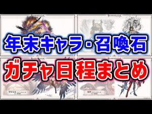 【グラブル】年末の超重要キャラ・召喚石・ガチャ日程まとめ「グランブルーファンタジー」
