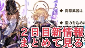 新武器！新ジョブ！新マルチ！　グラブルフェス２日目新情報まとめて見ていくぞ！！【グラブル】