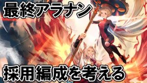 🔴【火古戦場】最終アラナン採用の編成を考える【グラブル】