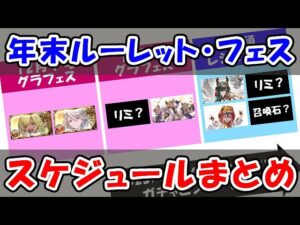 【グラブル】年末ルーレット・フェス スケジュールまとめ（ガチャ）（天井）（新キャラ）「グランブルーファンタジー」