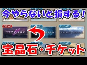 【グラブル】今やらないと損する！宝晶石とチケットを効率的に獲得！（ゆく年くる年キャンペーン）（ガチャ）（天井）「グランブルーファンタジー」