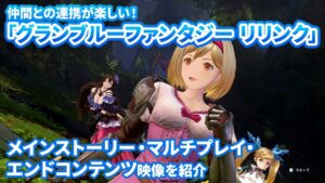 「グランブルーファンタジー リリンク」プレスイベント体験映像　仲間との連携が楽しいバトルシステムに注目！