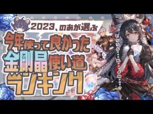 ２０２３年で金剛晶つかって良かったランキングベスト５！【グラブル】【グランブルーファンタジー】【火古戦場】