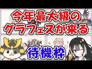 【グラブル】今年最大級のグラフェスが来るぅ～！ウリエル？ゼタ？どっちくる？「グランブルーファンタジー」