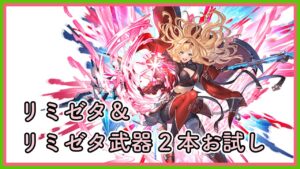 【グラブル】リミゼタ＆武器お試し