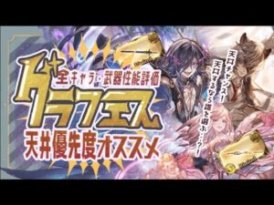【グラフェス】ガチャを引く前にチェック！グラフェス全リミテッドキャラ・武器を評価して天井優先度順に分けてみた！【グラブル】【グランブルーファンタジー】