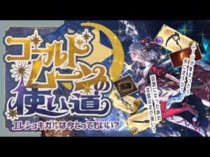 ゴールドムーン使う前に見て！シェロチケでバブはありか？ルミナス武器はどうすれば？についてお答え！【グラブル】【グランブルーファンタジー】